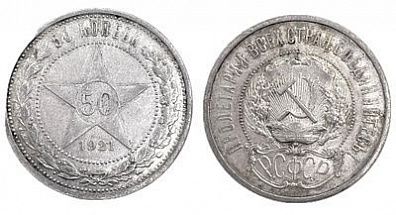 (П) 50 копеек 1921 года