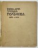 (П) [Без резерва] [Сомов, А.И.] Елена Дмитриевна Поленова. 1850 - 1898: [очерк жизни и творчества