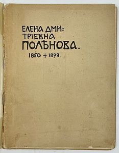 (П) [Без резерва] [Сомов, А.И.] Елена Дмитриевна Поленова. 1850 - 1898: [очерк жизни и творчества