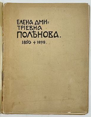 (П) [Без резерва] [Сомов, А.И.] Елена Дмитриевна Поленова. 1850 - 1898: [очерк жизни и творчества