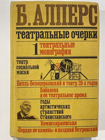 Алперс Б. Театральные очерки. В двух томах. М. Искусство. 1977 г. 567, 519 с.