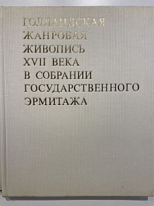 Фехнер Е.Ю. Голландская жанровая живопись XVII века. М: Изобразительное искусство, 1979. 264 с.