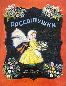 Якобсон Александра Николаевна (1903 - 1966) Эскиз обложки книги И. Карноухова «Рассыпушки». 1940-е гг.