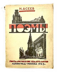 (П) [Без резерва] Асеев Н. Поэмы. ГиЗ. Л-М. 1925 г. 89 с.