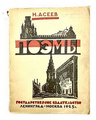 (П) [Без резерва] Асеев Н. Поэмы. ГиЗ. Л-М. 1925 г. 89 с.