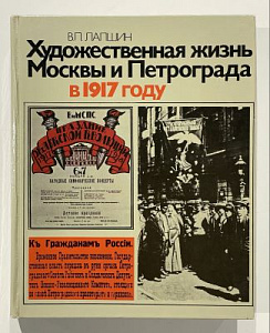 Лапшин В.П. Художественная жизнь Москвы и Петрограда в 1917 году. М.: Советский художник, 1983. 496 с.