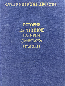 История создания и развития коллекции Эрмитажа. Левинсон-Лессинг В. Ф. История картинной галереи Эрмитажа (1764-1917). Л.: Искусство, 1985. - 407 с.