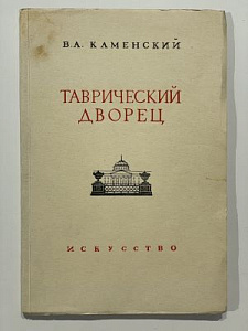 Каменский В.А. Таврический дворец. М.-Л. Искусство. 1948 г. 44с.+иллюстрации.