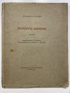 [Редчайшее эротическое издание]. Эльснер В., Пурпур Киферы. Иллюстрации М. Сарьяна и Г. Якулова. Из-во Альциона. 1913 г.