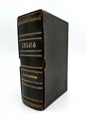(М) Библия или Книги Священного писания Ветхого и Нового завета в русском переводе, с параллельными местами. [С 28 картинами Г. Доре]. Пг., 1913.