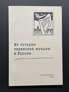 Из истории еврейской музыки. Материалы конференции. СПб. 2001 г. - 175 с.