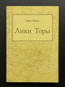 Арье Барац. Лики Торы. Москва-Иерусалим. 1995. 235 с.