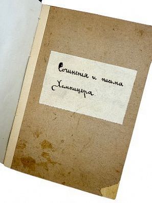 (П) Хемницер И.И. Сочинения и письма Хемницера по подлинным его рукописям, с биографической ...