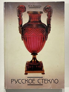 Ашарина Н.А, Русское стекло XVII- начала XX века. М.: Галарт, 1998. 253 с., илл.