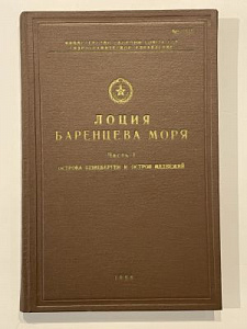 Лоция Баренцева моря. Часть I. Острова Шпицберген и остров Медвежий. Л. Министерство обороны Cоюза ССР, Гидрографическое управление. 1965 г. 199 с.