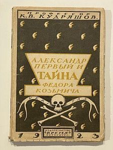 [Автограф автора] Кудряшов К.В. Александр I и тайна Федора Козьмича. Пб., 1923. – 168, [2] с. илл., 16 л. илл., факс., портр.