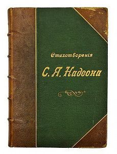 (П) Надсон С.Я. Стихотворения С.Я. Надсона. С портретом, факсимиле и биографическим очерком. 16-е изд. СПб.: Типография И.Н. Скороходова, 1900. LXXXVIII, 320 с., [2] л. фронт. (портр., факс.);