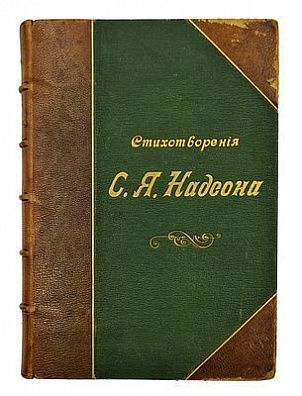 (П) Надсон С.Я. Стихотворения С.Я. Надсона. С портретом, факсимиле и биографическим очерком. 16-е изд. СПб.: Типография И.Н. Скороходова, 1900. LXXXVIII, 320 с., [2] л. фронт. (портр., факс.);
