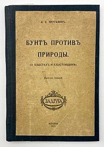 А. С. Пругавин. Бунт против природы. О хлыстах и хлыстовщине. Владельческий автограф Якова Шапирштейна. М. 1917 г. - 128 с.