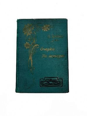 (П) Коган, П. Очерки по истории западно-европейских литератур. В 3 томах. Том второй
