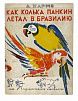 (П) [ТОП-ЛОТ] Хармс, Д. Как Панкин Колька летал в Бразилию, а Петька Ершов ничему не верил