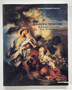 Боккардо Пьеро Генуя в Эрмитаже. Живопись и рисунок 16-18 веков. Из собраний Генуи и Государственного Эрмитажа. Спб. 2002 г. - 262 с.