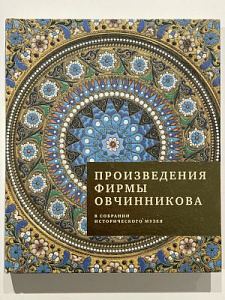 Смородинова Г.Г. Произведения фирмы Овчинникова в собрании исторического музея. М., 2016 г.