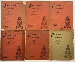 Лицейский журнал: [Издание лицеистов] СПб. Императорский Александровский лицей, 1905-1907.Типография Санкт-Петербургской тюрьмы. 1905-1907 гг.