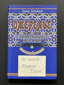 Ожерелье удивительных историй. Составитель Адам Давидов. М. 2004 г. - 224 с.