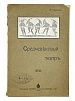 (П) [Без резерва] Паушкин, М. Средневековый театр. (Духовная драма). М.: Скоропечатня «Техник», 1913. 78, [2] с., ил.