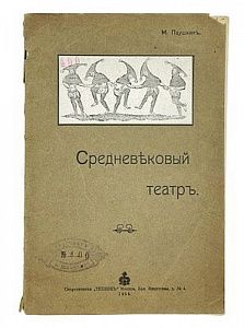 (П) [Без резерва] Паушкин, М. Средневековый театр. (Духовная драма). М.: Скоропечатня «Техник», 1913. 78, [2] с., ил.