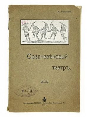 (П) [Без резерва] Паушкин, М. Средневековый театр. (Духовная драма). М.: Скоропечатня «Техник», 1913. 78, [2] с., ил.