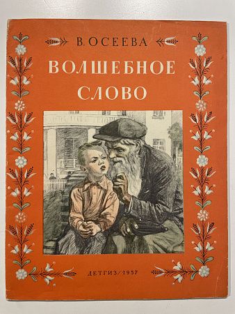 Осеева В., Волшебное слово. Худ. Пахомов А.Ф., М.: ДЕТГИЗ. 1957 г.