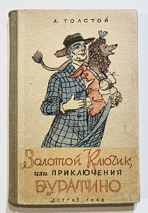 Книга - А.Н. Толстой, Золотой Ключик или Приключения Буратино - рисунки А. Каневского. М.; Л.: Детгиз, 1948.