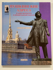 Пушкинские адреса в Санкт-Петербурге и Ленинградской области. Путеводитель. СПб, Нотабене, 1999 г. , 112 с., с илл.