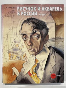 Рисунок и акварель в России: XX век. СПб.: Palace Editions, 2008. 208 с.