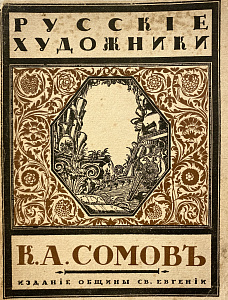 Книга - Эрнст, С.Р. К.А. Сомов: [Монография] - Сергей Эрнст. – СПб.: Община Св. Евгения, 1918