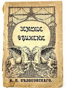 (П) Белоконский И. П. Земство и конституция. Издание Московского Книгоиздательского Т-ва " Образование", 1910 г. 184 стр.