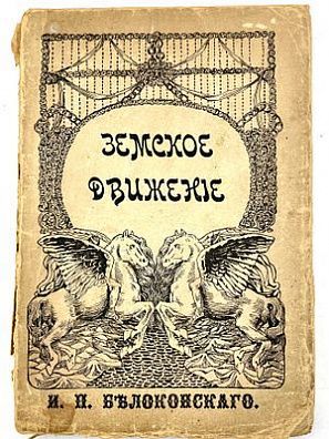 (П) Белоконский И. П. Земство и конституция. Издание Московского Книгоиздательского Т-ва " Образование", 1910 г. 184 стр.