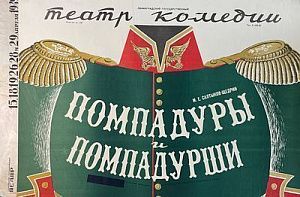 Афиша спектакля "Помпадуры и помпадуршы". Ленинградский государственный театр комедии. 1954 г.