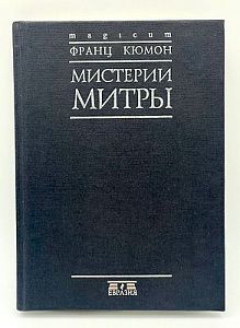 Кюмон Ф. Мистерии Митры. СПб.: Евразия, 2000. — 320 с.