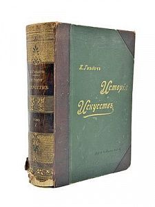 (П) Гнедич П.П. История искусств. Том Первый. C.-Пб. Изд.А.Ф.Маркса, 1897 г. Т. 1: ...