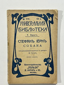 Краг Т. Стефан Иёрн. Собака. Пер. с датского Я. Сегал. Изд. «Польза». 92 с.