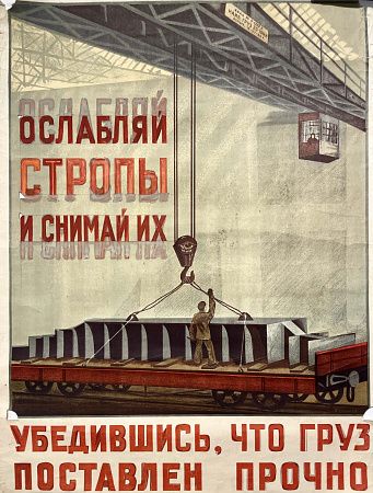 Сергеев П.Г. Макет плаката "Ослабляй стропы". 1951 г.