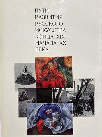 Пути развития русского искусства конца XIX - начала XX века. ред. Соколова, Н.И.; Ванслов, В.В. изд. "Искусство". Москва. 1972