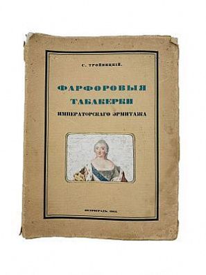 (П) Тройницкий, С. Н. Фарфоровые табакерки Императорского Эрмитажа (Tabatières en porcelaine à ...
