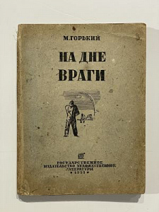 Горький. М. На дне. Враги. Гиз. Худ. Д.А. Шмаринов. 1933. 152 с.