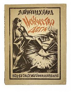 (П) [Обложка А. Экстер] Тугенхольд Я. Эдгар Дега и его искусство. С 50 репродукциями