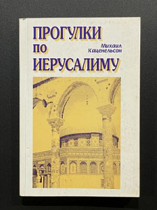 [Редкость] Михаил Каценельсон. Прогулки по Иерусалиму.Первое издание. СПб. 2001 г. - 318 с.