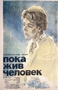 Плакат к фильму "Пока жив человек". 1964 г. Плакат к фильму "Пока жив человек". 1964 г.